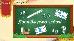 Розробка уроку математики "Досліджуємо задачу" / за підручником Скворцової С.О.,  Онопрієнко О.В. 2 клас