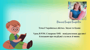 РЗМ. Створюю SMS - повідомлення друзям і близьким про події,які сталися зі мною.