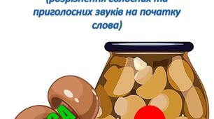 Мовна гра «ЗАСОЛИМО ГРИБОЧКИ» Розрізнення голосних та приголосних на початку слова.  1-2 клас