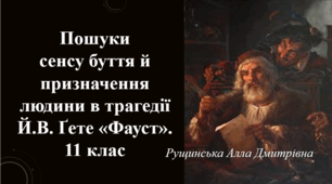 Пошуки сенсу буття й призначення людини в трагедії Й.В. Ґете «Фауст». 11 клас