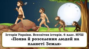 Презентація      "Поява й розселення людей на планеті Земля"