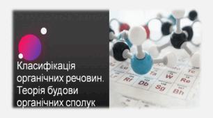 Теорія будови органічних сполук. Класифікація органічних сполук.