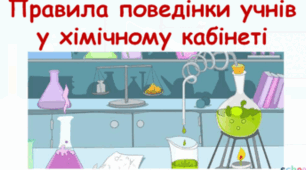 Правила поведінки учнів у хімічному кабінеті. 