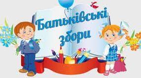 ПЛАН  проведення  класних батьківських зборів 1-11 класів 2023/2024 н.р.