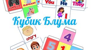 "Кубики Блума" - ігровий метод для розвитку критичного мислення + англійською мовою