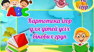 Картотека ігор з англійської мови для наймолодших