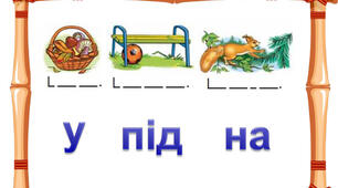 Ознайомлення зі службовими словами в реченні.