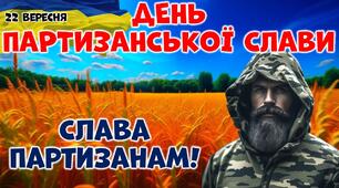 День партизанської слави в Україні. Квест "Місія відваги"