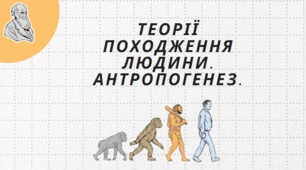 Тест "Походження людини. Антропогенез"