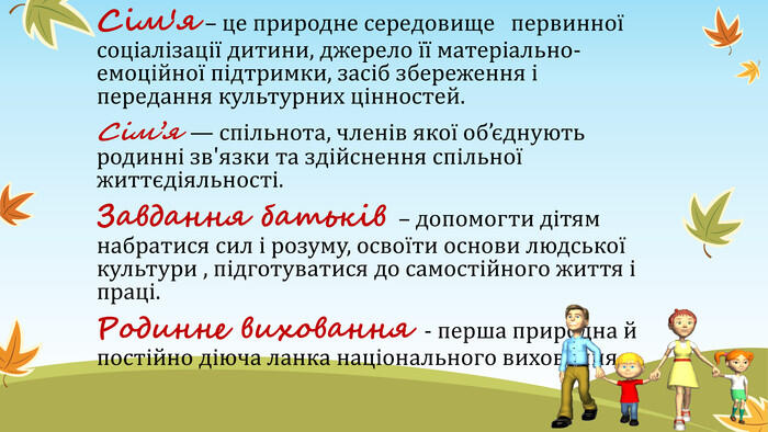 Презентація "Як сім'я впливає на успішність соціалізації індивіда".