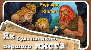 Редьярд Кіплінг "Як був написаний перший лист"