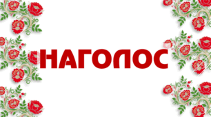 Презентація "Наголос в українській мові"