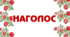 Презентація "Наголос в українській мові"