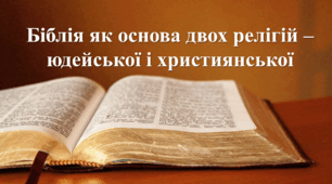 Біблія як основа двох релігій – юдейської і християнської