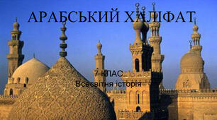 Природно-географічні умови Аравії.Виникнення ісламу. Мухаммад.Арабські завоювання та халіфи. Культура