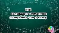 Календарне планування Українська мова (3 клас) Вашуленко