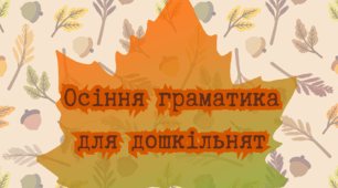 Осіння граматика для дошкільнят