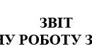 Зразок. ЗВІТ ПРО ВИКОНАНУ РОБОТУ ЗА ЛИПЕНЬ  2023р.