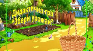 Інтерактивна гра "Збери врожай"