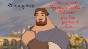 Билина «Ілля Муромець і Соловей – Розбійник».