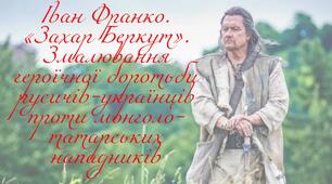 Іван Франко. «Захар Беркут». Змалювання героїчної боротьби русичів-українців проти монголо-татарських нападників