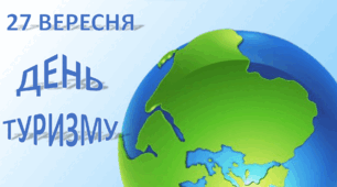 Інтерактивна презентація квест до Дня туризму