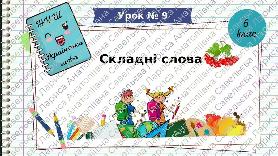 Презентація " Складні слова. НУШ. 6 клас. Урок № 9" | . Українська мова