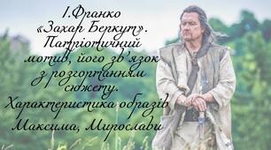 І.Франко  «Захар Беркут».  Патріотичний мотив, його зв’язок з розгортанням сюжету.Характеристика образів Максима, Мирослави
