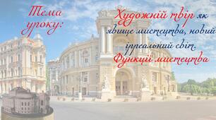 Художній твір як явище мистецтва, новий ірреальний світ. Функції мистецтва.