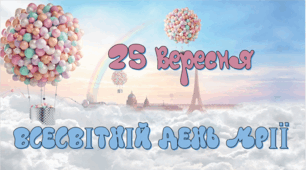 Презентація "Всесвітній день мрії"