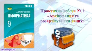 Практична робота № 1: «Архівування та розархівування даних».