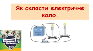 Презентація "Як скласти електричне коло".