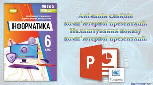 6 клас 5 урок. НУШ. Анімація слайдів комп’ютерної презентації.  Налаштування показу комп’ютерної презентації.