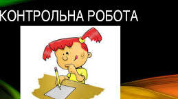 Діагностична робота за темою "Чарівна мелодія слова. Народна обрядова пісня"