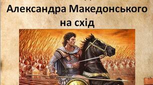 Презентація на тему: "Презентація на тему: "Похід  Александра Македонського на схід".