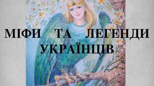Узагальнення. Міфи й легенди. (5 клас)