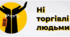 План заходів напрвлених на профілактику торгівлю людьми в ЗДО