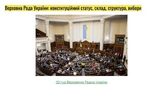 Презентація «Організація роботи Верховної Ради України»