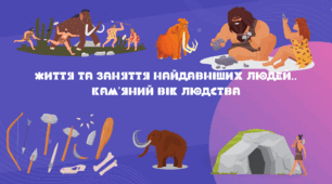 Презентація "Життя та заняття найдавніших людей.Кам’яний вік  людства"