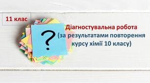 Діагностувальна робота за результатами повторення курсу хімії 10 класу