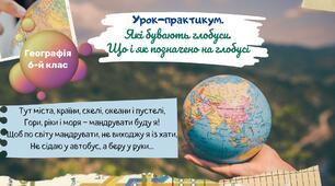 §6. Урок-практикум. Які бувають глобуси. Що і як позначено на глобусі