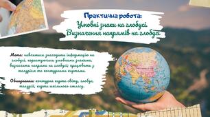 Практична робота: Умовні знаки на глобусі.  Визначення напрямів на глобусі