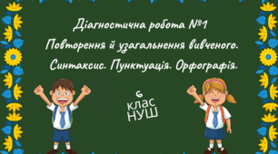 (Копія) Діагностична робота №1 Повторення й узагальнення вивченого. Синтаксис. Пунктуація. Орфографія. 6 клас НУШ