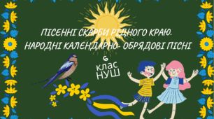 ПІСЕННІ СКАРБИ РІДНОГО КРАЮ. НАРОДНІ КАЛЕНДАРНО- ОБРЯДОВІ ПІСНІ. 