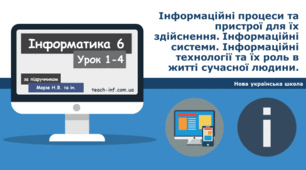 Інформаційні процеси та пристрої для їх здійснення. Інформаційні системи. Інформаційні технології та їх роль в житті сучасної людини.