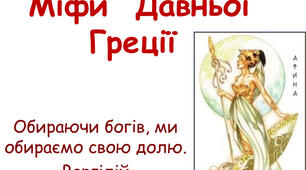 Міфи Давньої Греції. 6 клас