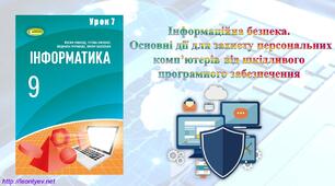 Інформаційна безпека.  Основні дії для захисту персональних комп’ютерів від шкідливого програмного забезпечення