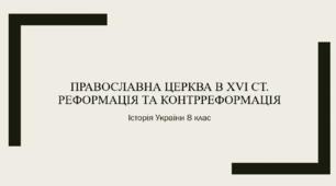 Православна церква в XVІ ст. Реформація та контрреформація