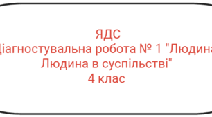 Я досліджую світ 4 клас Діагностувальна робота № 1  "Людина. Людина в суспільстві""