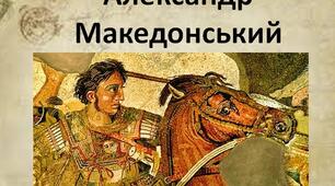 Презентація на тему: " Александр Македонський ".